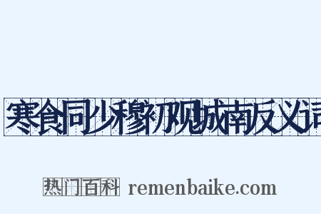 寒食同少穆初观城南反义词是什么意思的图片